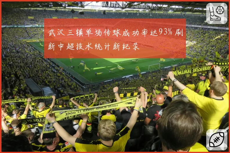 武汉三镇单场传球成功率达93% 刷新中超技术统计新纪录
