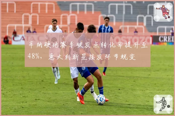 辛纳硬地赛季破发点转化率提升至48%,意大利新星接发环节蜕变