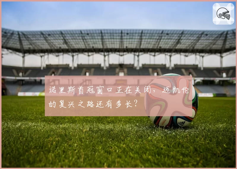 诺里斯首冠窗口正在关闭,迈凯伦的复兴之路还有多长?