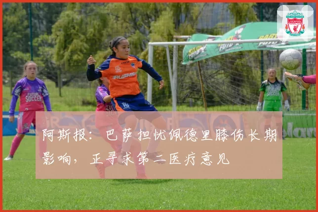 阿斯报:巴萨担忧佩德里膝伤长期影响,正寻求第二医疗意见