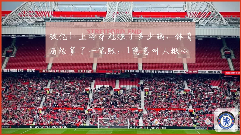 破亿!上海夺冠赚了多少钱,体育局给算了一笔账,1隐患叫人揪心