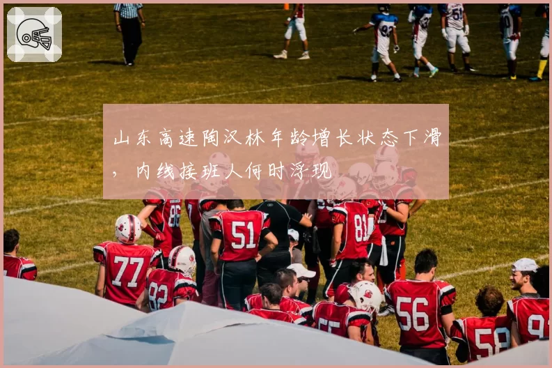 山东高速陶汉林年龄增长状态下滑,内线接班人何时浮现