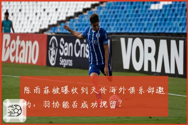 陈雨菲被曝收到天价海外俱乐部邀约，羽协能否成功挽留？