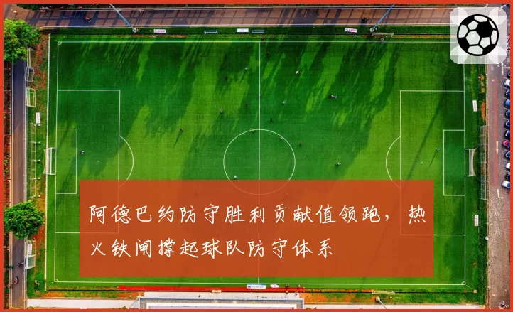 阿德巴约防守胜利贡献值领跑,热火铁闸撑起球队防守体系
