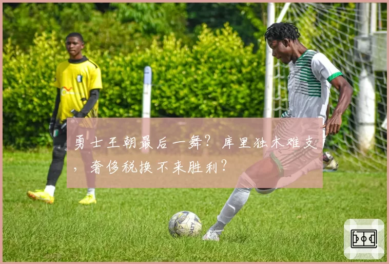 勇士王朝最后一舞?库里独木难支,奢侈税换不来胜利?