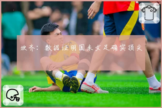 坎齐:数据证明国米女足确实顶尖