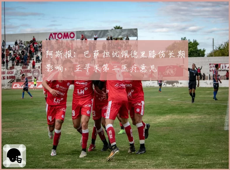 阿斯报:巴萨担忧佩德里膝伤长期影响,正寻求第二医疗意见
