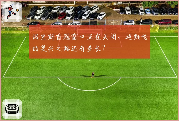 诺里斯首冠窗口正在关闭,迈凯伦的复兴之路还有多长?