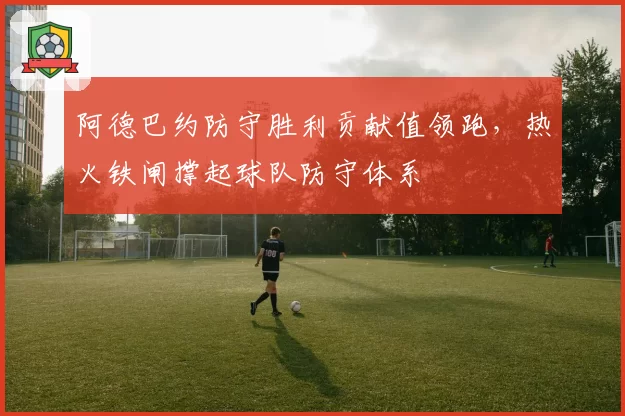 阿德巴约防守胜利贡献值领跑,热火铁闸撑起球队防守体系