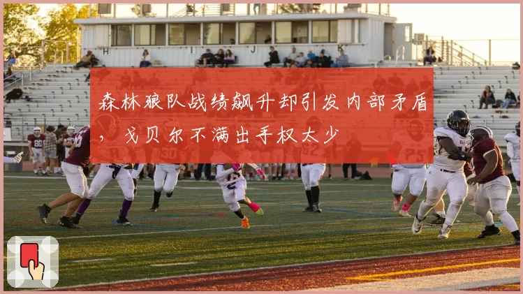 森林狼队战绩飙升却引发内部矛盾,戈贝尔不满出手权太少