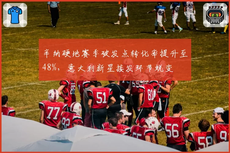 辛纳硬地赛季破发点转化率提升至48%,意大利新星接发环节蜕变