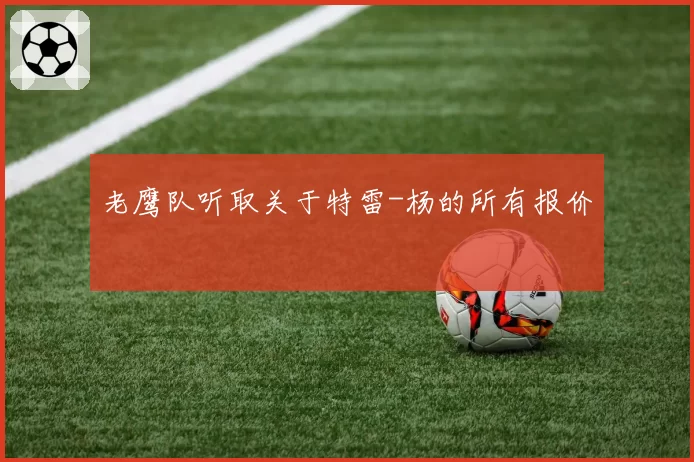 老鹰队听取关于特雷-杨的所有报价