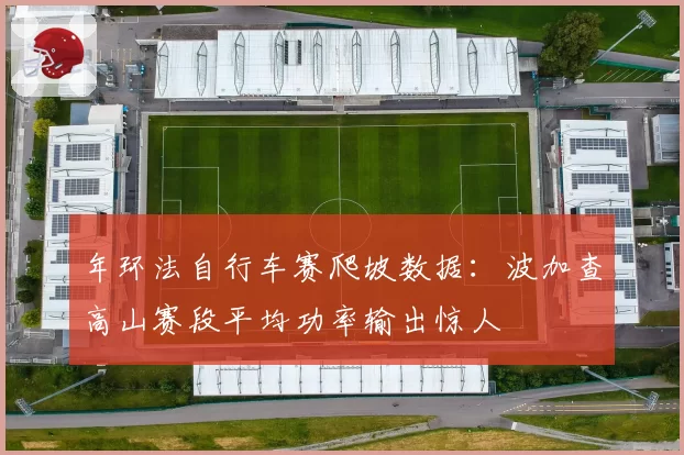 年环法自行车赛爬坡数据：波加查高山赛段平均功率输出惊人