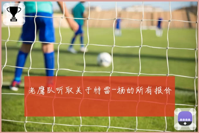 老鹰队听取关于特雷-杨的所有报价