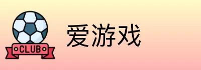 爱游戏 logo